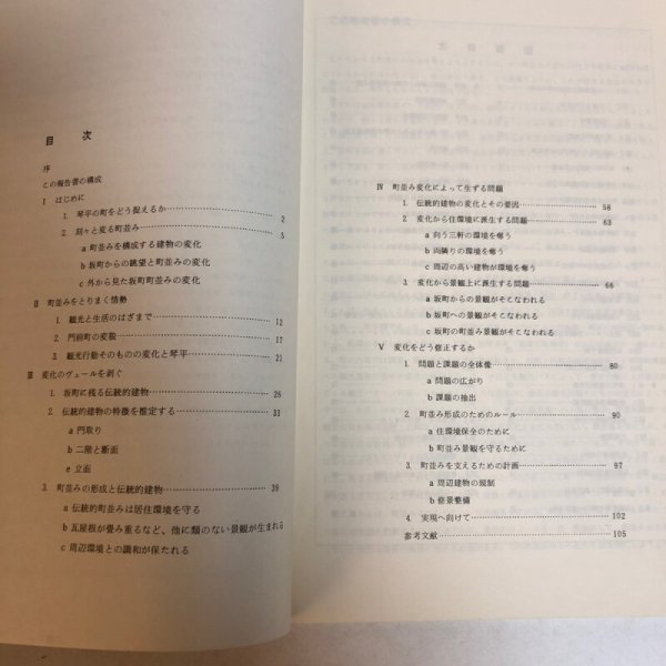 画像4: こんぴら門前町 昭和58年 こんぴら門前町を守る会 東京大学明治大学千葉大学町並み研究会 香川県 (4)