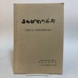 画像1: こんぴら門前町 昭和58年 こんぴら門前町を守る会 東京大学明治大学千葉大学町並み研究会 香川県 (1)