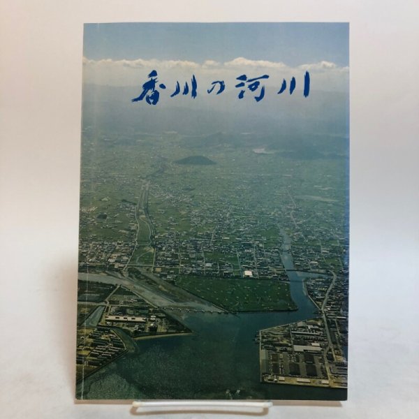 画像1: 香川の河川 昭和55年 香川県土木部河川課 香川県 (1)