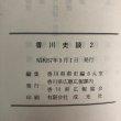 画像10: 香川史談 2 古代・中世 上 昭和57年 香川県県史編さん室 香川県広報協会 香川県 (10)