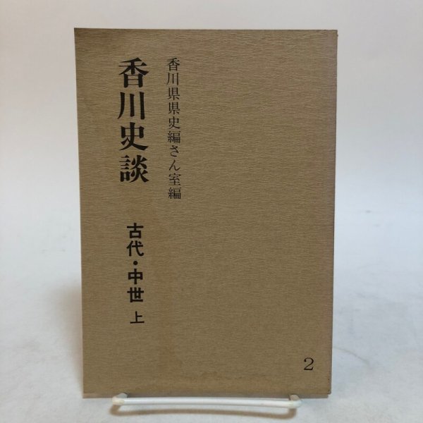 画像1: 香川史談 2 古代・中世 上 昭和57年 香川県県史編さん室 香川県広報協会 香川県 (1)