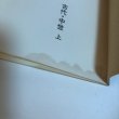 画像8: 香川史談 2 古代・中世 上 昭和57年 香川県県史編さん室 香川県広報協会 香川県 (8)