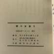 画像11: 香川史談 5 近世 下 香川県県史編さん室 香川県広報協会 昭和58年 香川県 (11)