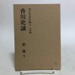 画像1: 香川史談 5 近世 下 香川県県史編さん室 香川県広報協会 昭和58年 香川県 (1)