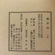 画像11: 瀬戸内 2号 昭和50年 瀬戸内郷土研究会 瀬戸内編集委員会 香川県 (11)