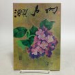 画像1: 瀬戸内 2号 昭和50年 瀬戸内郷土研究会 瀬戸内編集委員会 香川県 (1)