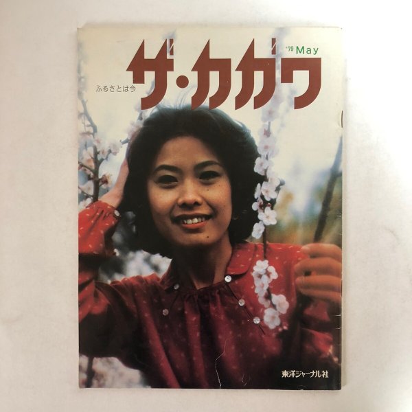 画像1: ザ・カガワ 第3巻２号 1979年 東洋ジャーナル社 加戸宏平 香川県 (1)