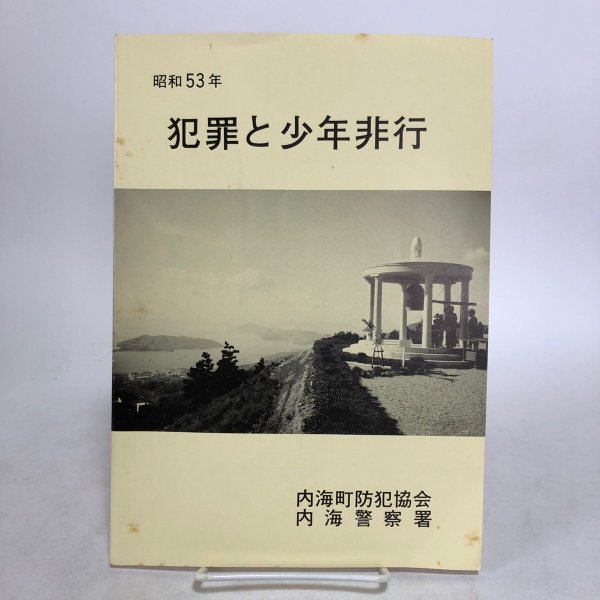 画像1: 犯罪と少年非行 内海町防犯協会 内海警察署 昭和53年 香川県 (1)