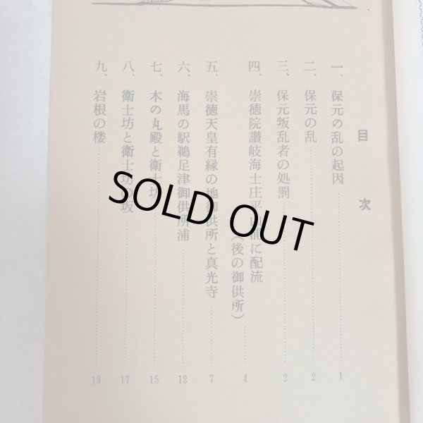 画像4: 真説 崇徳院と木の丸殿 綾北探訪記 前編 三木豊樹 香川時評社 昭和39年 香川県 (4)