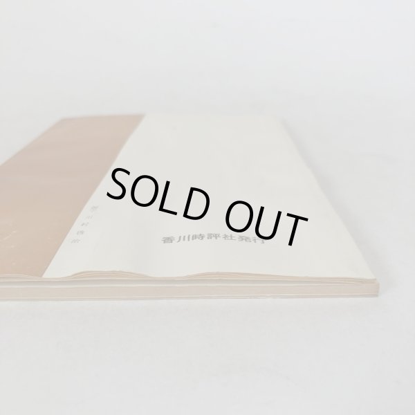 画像9: 真説 崇徳院と木の丸殿 綾北探訪記 前編 三木豊樹 香川時評社 昭和39年 香川県 (9)