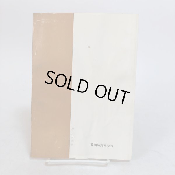 画像2: 真説 崇徳院と木の丸殿 綾北探訪記 前編 三木豊樹 香川時評社 昭和39年 香川県 (2)