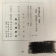 画像10: 真説 崇徳院と木の丸殿 綾北探訪記 前編 三木豊樹 香川時評社 昭和39年 香川県 (10)