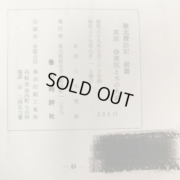 画像10: 真説 崇徳院と木の丸殿 綾北探訪記 前編 三木豊樹 香川時評社 昭和39年 香川県 (10)