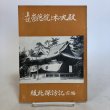 画像1: 真説 崇徳院と木の丸殿 綾北探訪記 前編 三木豊樹 香川時評社 昭和39年 香川県 (1)