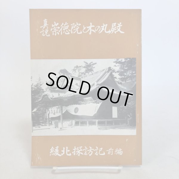 画像1: 真説 崇徳院と木の丸殿 綾北探訪記 前編 三木豊樹 香川時評社 昭和39年 香川県 (1)