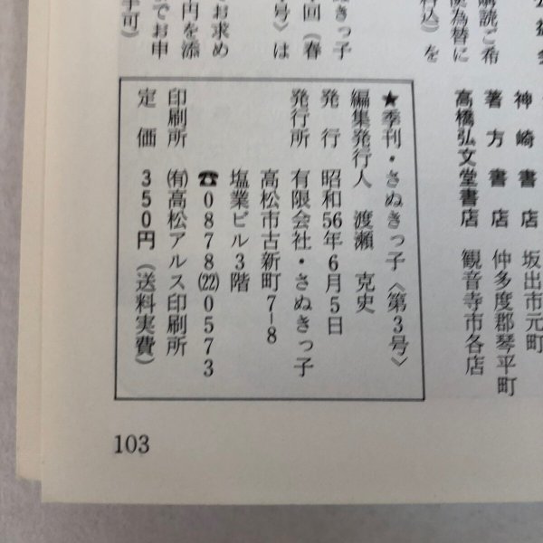 画像10: 季刊 さぬきっ子 第3号 1981年 渡瀬克史 有限会社さぬきっ子 香川県 (10)