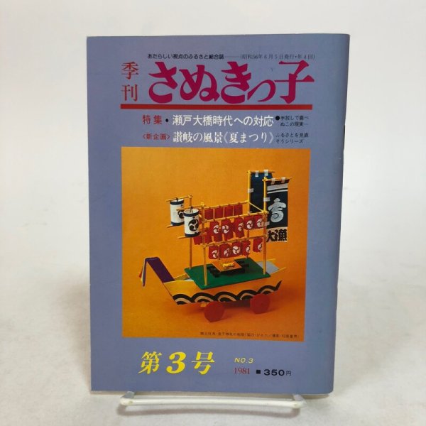 画像1: 季刊 さぬきっ子 第3号 1981年 渡瀬克史 有限会社さぬきっ子 香川県 (1)