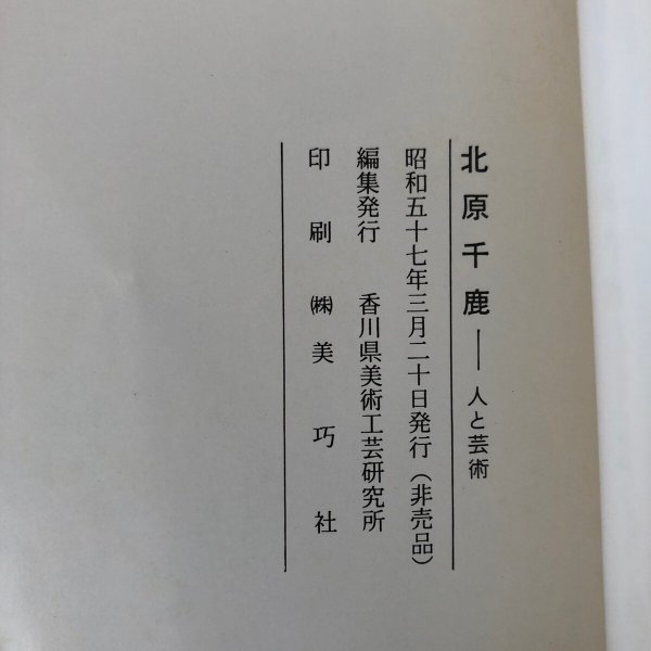 画像14: 北原千鹿 人と芸術 香川県美術工芸研究所 昭和57年 香川県 (14)