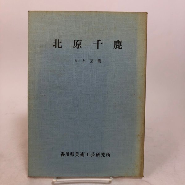 画像1: 北原千鹿 人と芸術 香川県美術工芸研究所 昭和57年 香川県 (1)