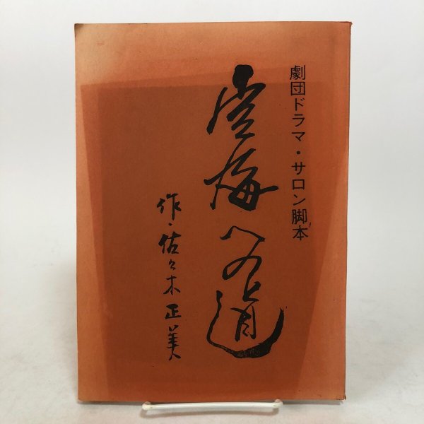 画像1: 空海への道 劇団ドラマ・サロン脚本 作・佐々木正美 1982年 香川県 (1)