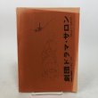 画像2: 空海への道 劇団ドラマ・サロン脚本 作・佐々木正美 1982年 香川県 (2)