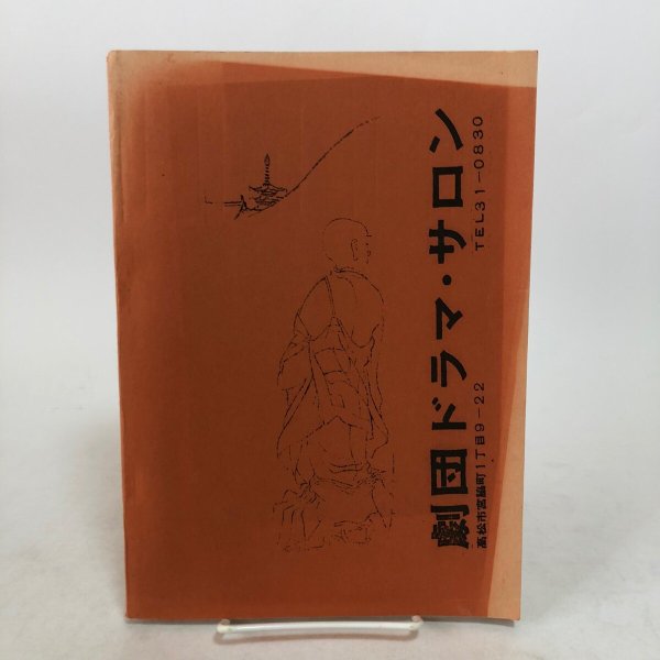 画像2: 空海への道 劇団ドラマ・サロン脚本 作・佐々木正美 1982年 香川県 (2)