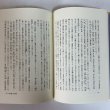 画像8: 高松藩儒 青葉士弘伝 近石泰秋 昭和63年 青葉翰於 香川県 (8)