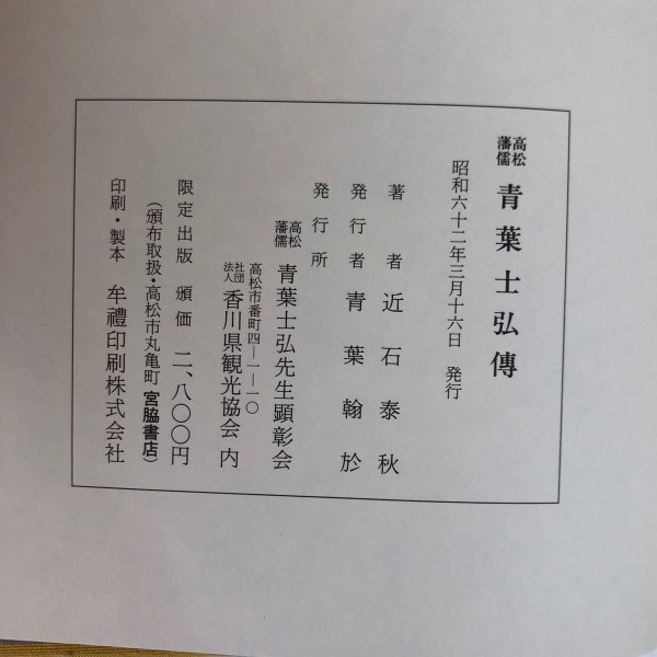 画像12: 高松藩儒 青葉士弘伝 近石泰秋 昭和63年 青葉翰於 香川県 (12)