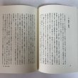 画像7: 高松藩儒 青葉士弘伝 近石泰秋 昭和63年 青葉翰於 香川県 (7)