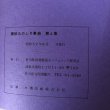 画像11: 讃岐ものしり事典 第6集 1977年 香川県図書館協会 レファレンス研究会 香川県 (11)