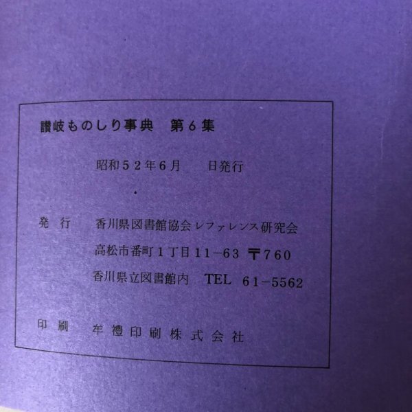 画像11: 讃岐ものしり事典 第6集 1977年 香川県図書館協会 レファレンス研究会 香川県 (11)