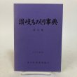 画像1: 讃岐ものしり事典 第6集 1977年 香川県図書館協会 レファレンス研究会 香川県 (1)