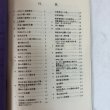 画像4: 讃岐ものしり事典 第6集 1977年 香川県図書館協会 レファレンス研究会 香川県 (4)