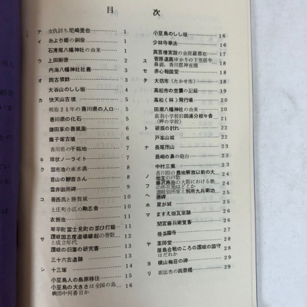 画像4: 讃岐ものしり事典 第6集 1977年 香川県図書館協会 レファレンス研究会 香川県 (4)