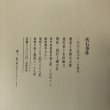 画像16:  伏石事件 寺岡文太郎 1973年 永田敏之 香川県 (16)