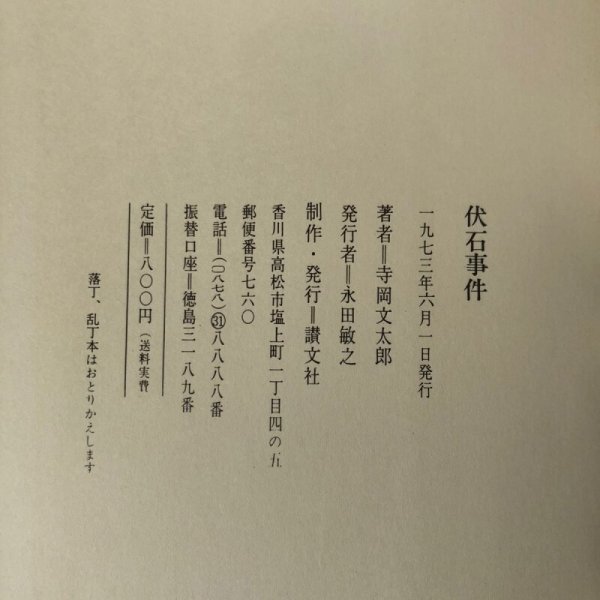 画像16:  伏石事件 寺岡文太郎 1973年 永田敏之 香川県 (16)