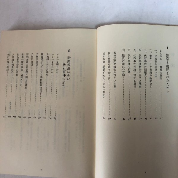 画像4:  伏石事件 寺岡文太郎 1973年 永田敏之 香川県 (4)