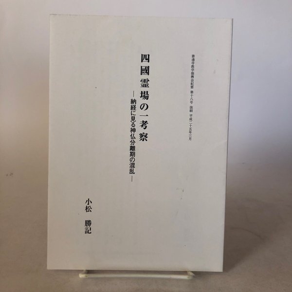 画像1: 四国霊場の一考察 小松勝記 平成25年 香川県 (1)