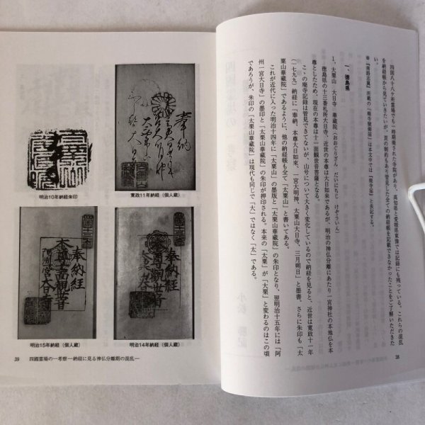 画像4: 四国霊場の一考察 小松勝記 平成25年 香川県 (4)