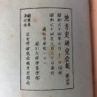 画像14: 地方史研究会報 第4号 1958年 香川大学学芸学部 歴史学研究会地方史部会 香川県 (14)