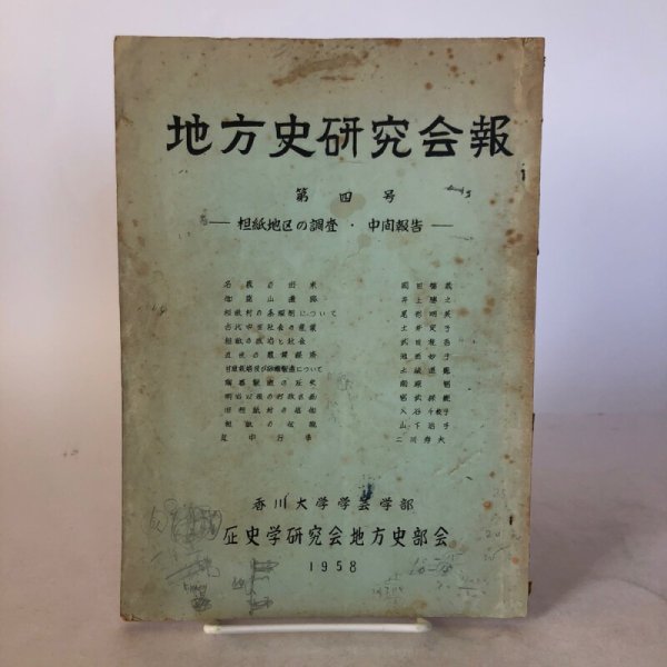 画像1: 地方史研究会報 第4号 1958年 香川大学学芸学部 歴史学研究会地方史部会 香川県 (1)