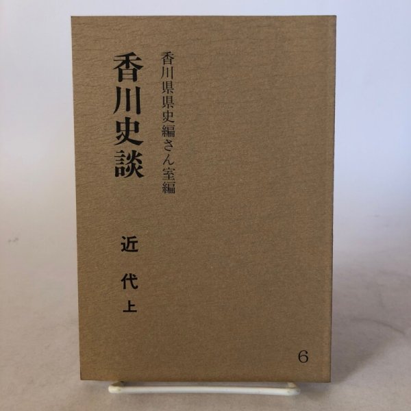 画像1: 香川史談 6 近代 上 香川県県史編さん室編 香川県広報協会 昭和59年 香川県 (1)