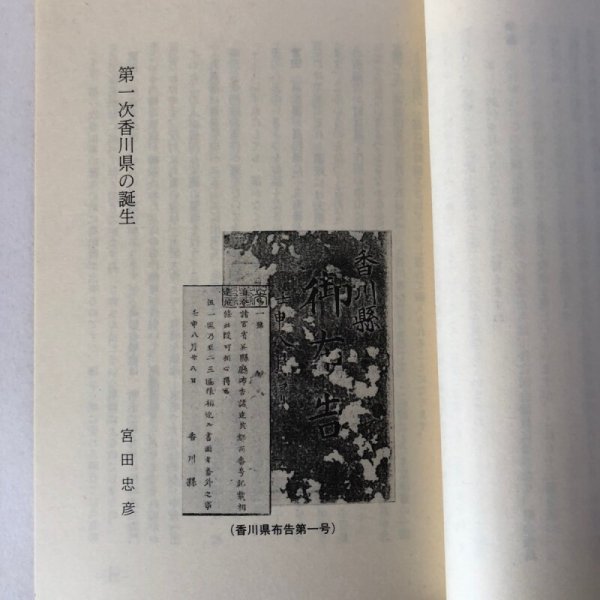 画像8: 香川史談 6 近代 上 香川県県史編さん室編 香川県広報協会 昭和59年 香川県 (8)