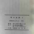 画像10: 香川史談 6 近代 上 香川県県史編さん室編 香川県広報協会 昭和59年 香川県 (10)