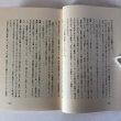 画像5: 香川史談 6 近代 上 香川県県史編さん室編 香川県広報協会 昭和59年 香川県 (5)