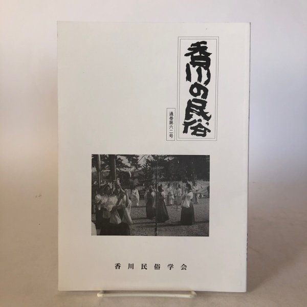 画像1: 香川の民俗 通巻第62号 香川民俗学会 中原耕男 平成11年 香川県 (1)