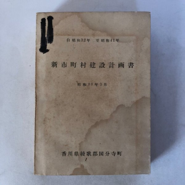 画像1: 新市町村建設計画書 昭和33年 自 昭和32年 至 昭和41年 香川県綾歌郡国分寺町 香川県 (1)