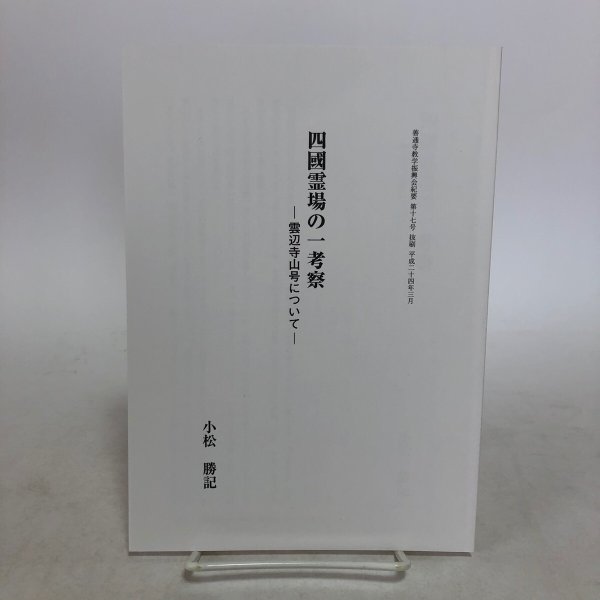 画像1: 四国霊場の一考察 小松勝記 平成24年 香川県 (1)