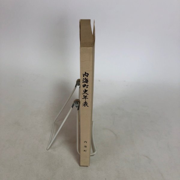 画像3: 内海町史年表 香川県小豆島郡内海町 昭和46年 香川県 (3)