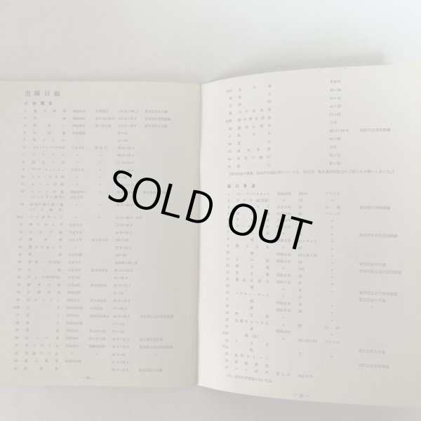 画像4: 郷土先覚作家展III 小林萬吾・藤川勇造 昭和45年 香川県教育委員会 香川県文化会館 香川県 (4)